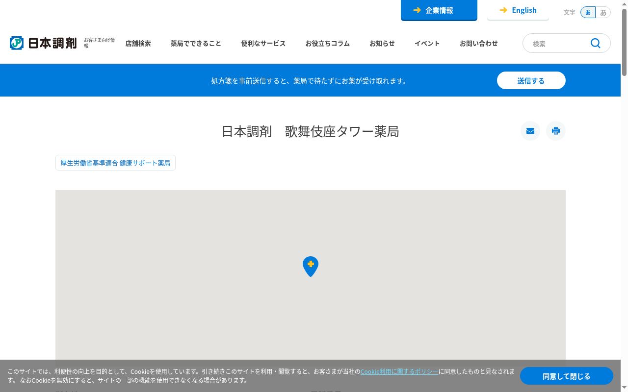 日本調剤 歌舞伎座タワー薬局の公式サイトのスクリーンショット