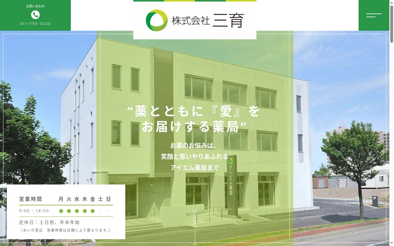 アイエム薬局の公式サイトのスクリーンショット