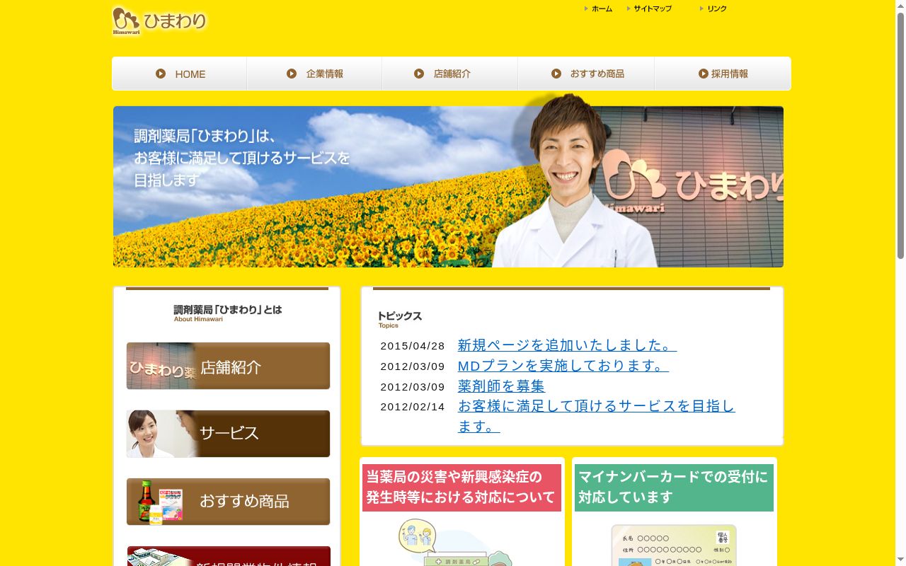 ひまわり薬局の公式サイトのスクリーンショット