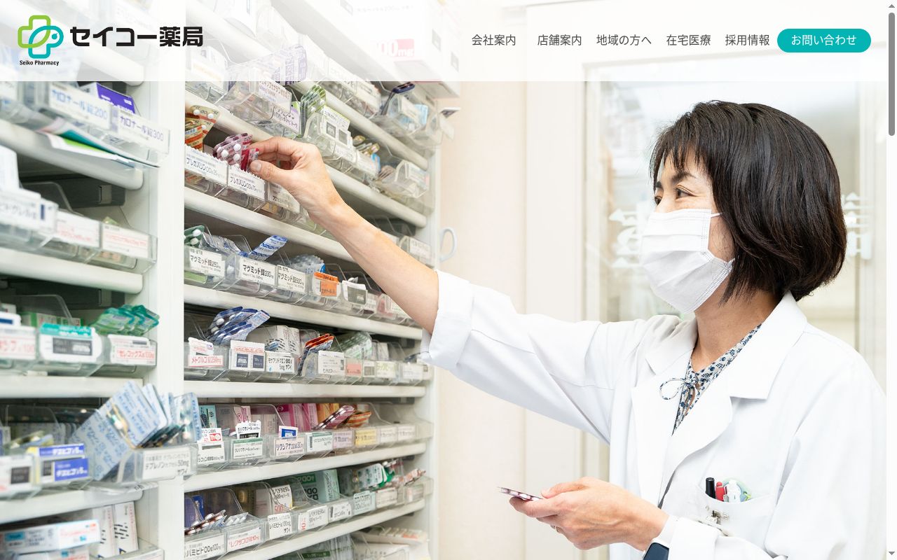 セイコー 薬局の公式サイトのスクリーンショット