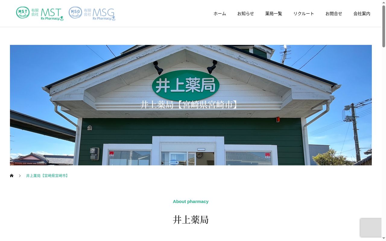 井上薬局の公式サイトのスクリーンショット