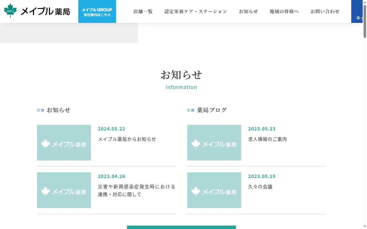 メイプル薬局の公式サイトのスクリーンショット