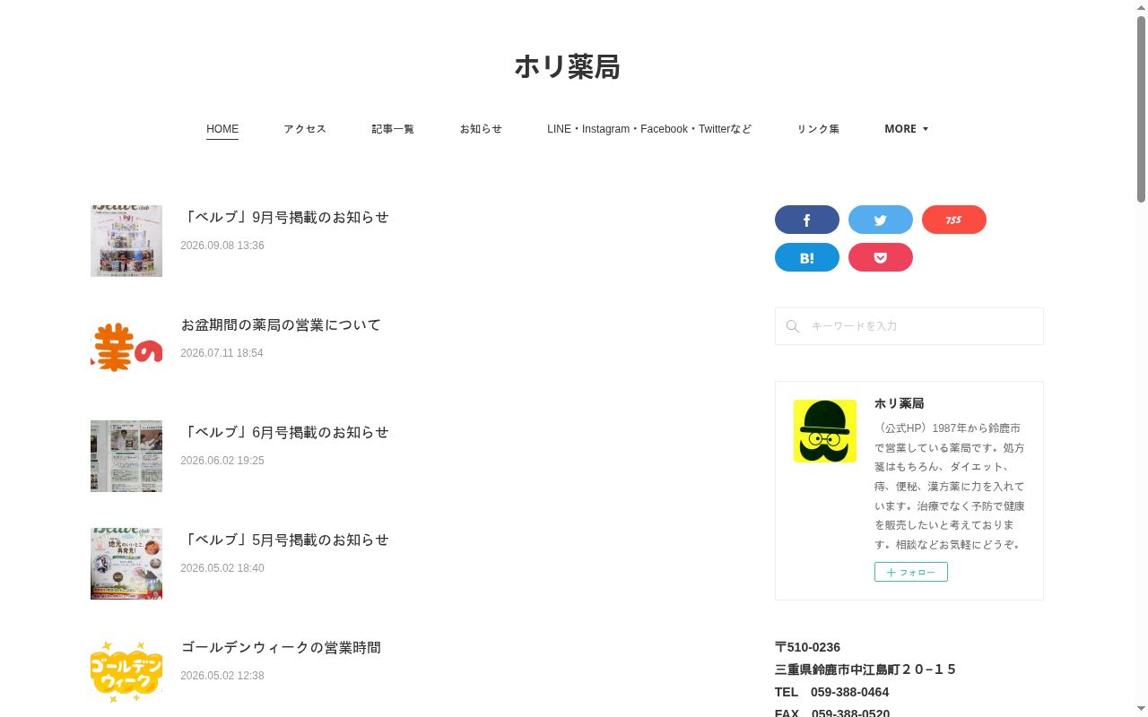 ホリ薬局の公式サイトのスクリーンショット