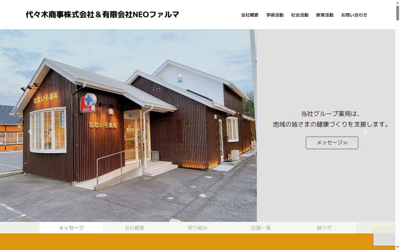 神女薬局の公式サイトのスクリーンショット