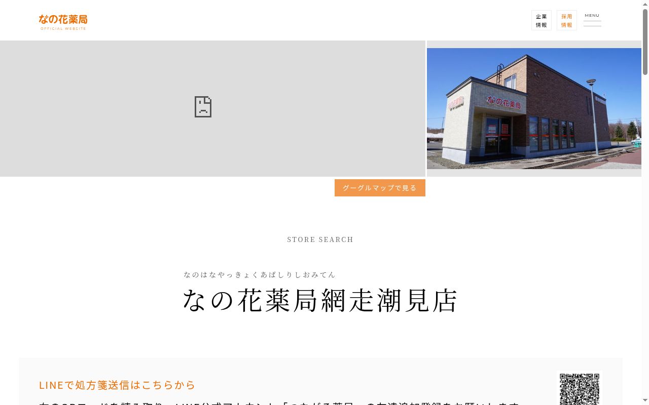 なの花薬局 網走潮見店の公式サイトのスクリーンショット