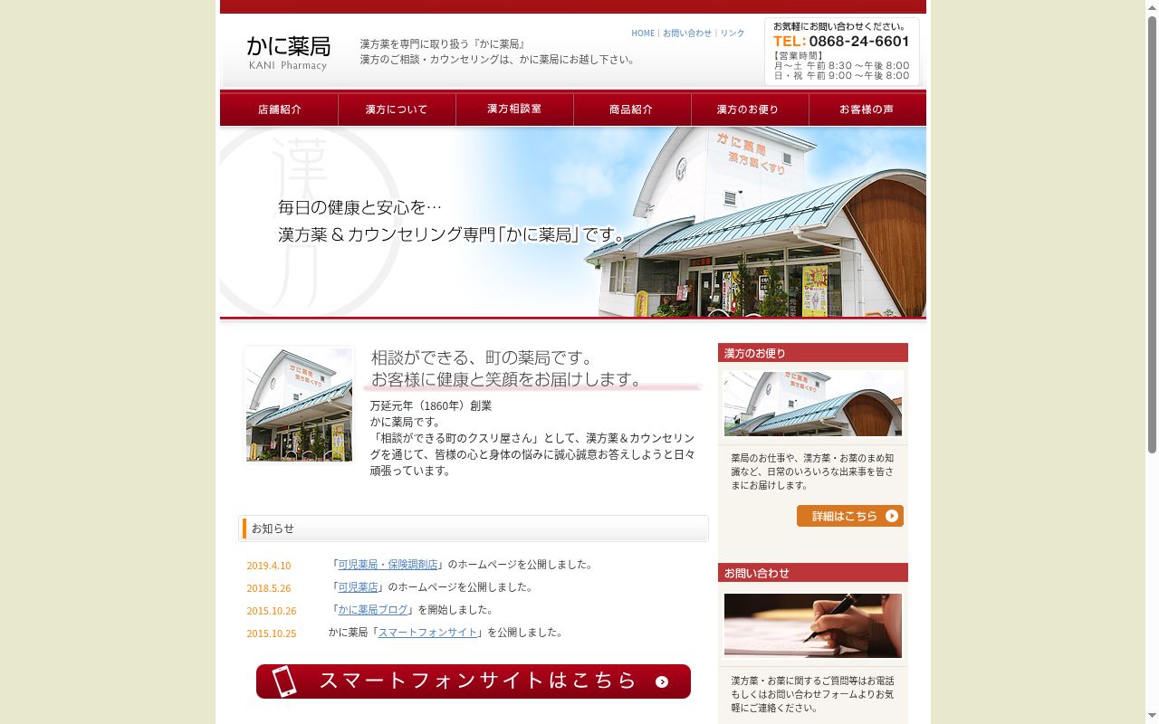 かに薬局の公式サイトのスクリーンショット