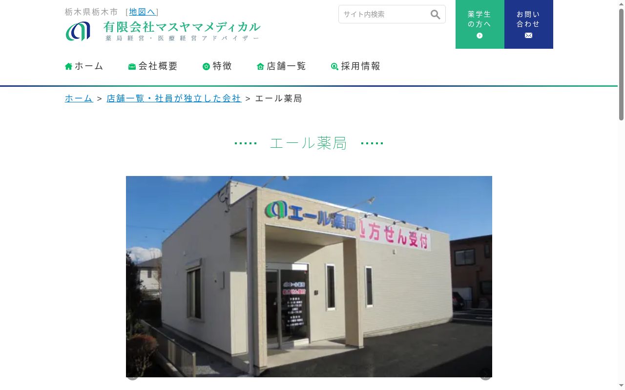 エール薬局の公式サイトのスクリーンショット