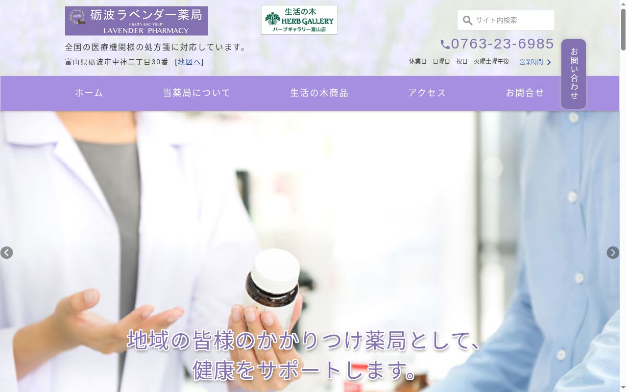 砺波ラベンダー薬局の公式サイトのスクリーンショット