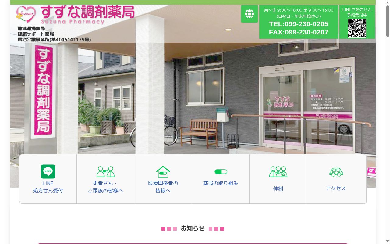 すずな調剤薬局の公式サイトのスクリーンショット