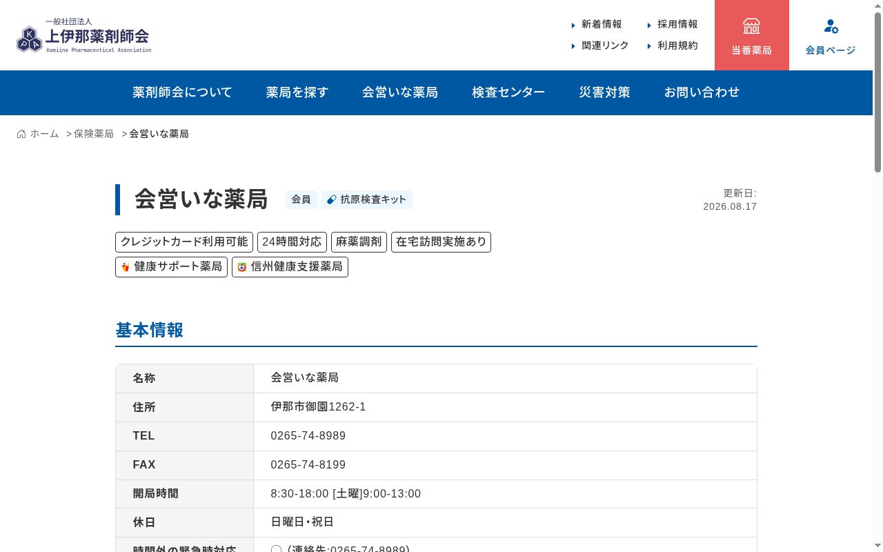 会営いな薬局の公式サイトのスクリーンショット