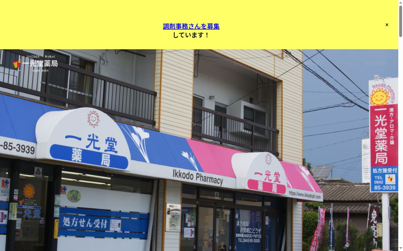 一光堂薬局の公式サイトのスクリーンショット