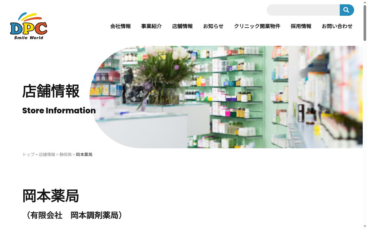 有限会社岡本薬局の公式サイトのスクリーンショット