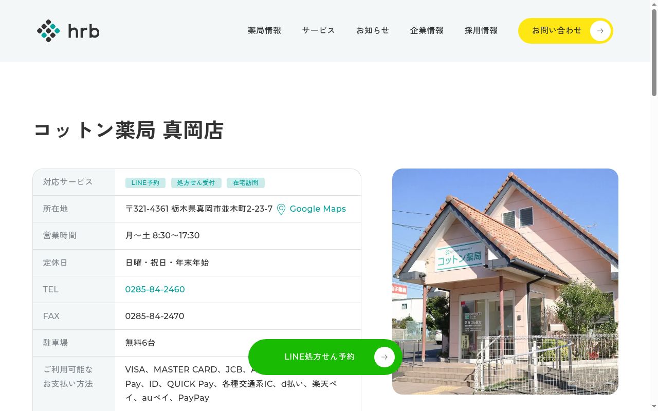 コットン薬局 真岡店の公式サイトのスクリーンショット