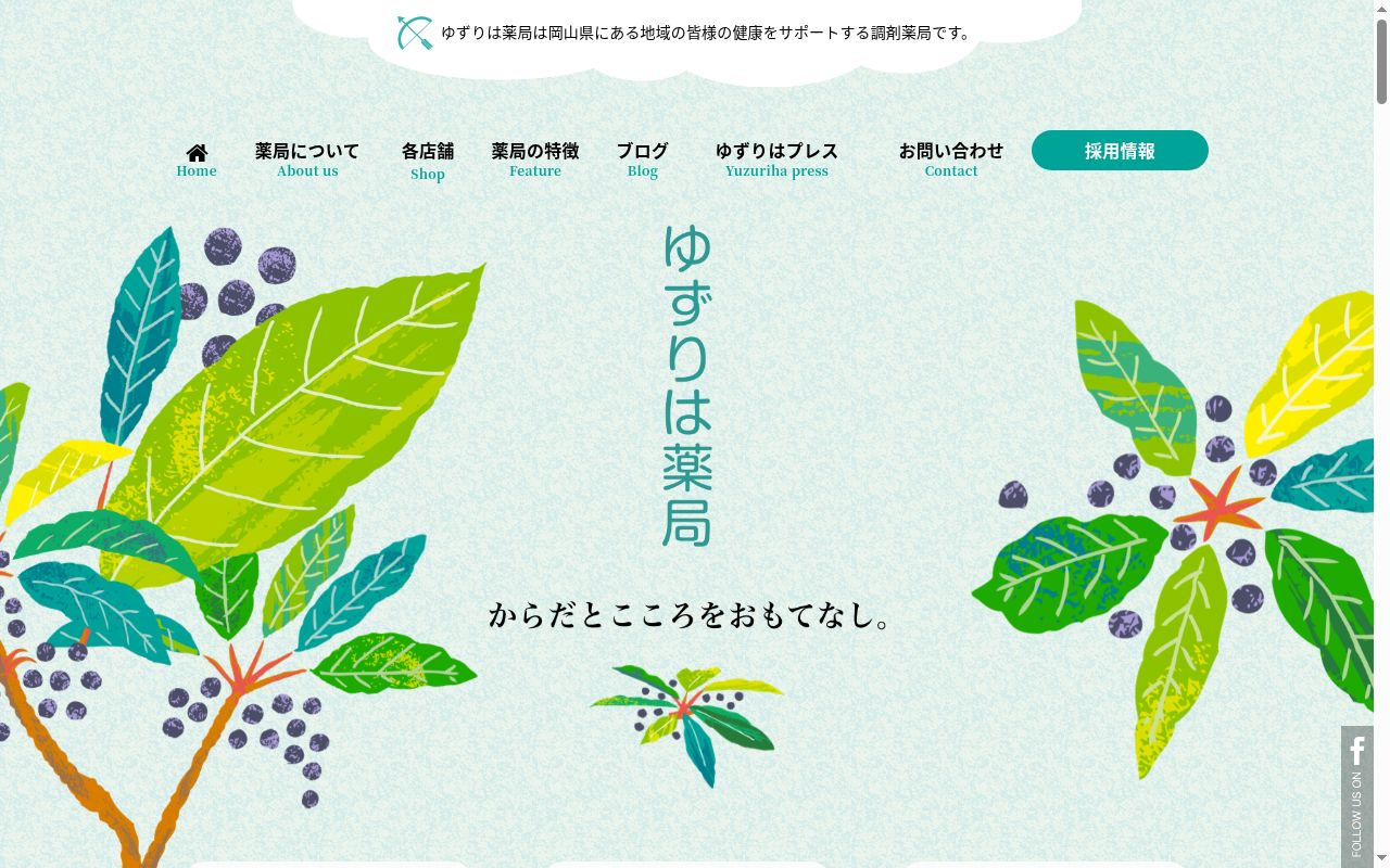 ゆずりは薬局青江店の公式サイトのスクリーンショット