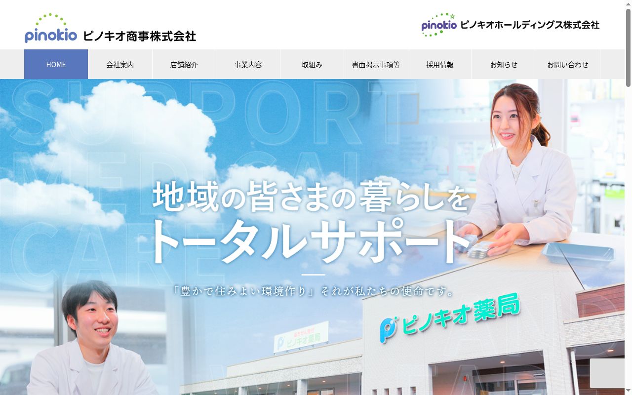 ピノキオ薬局 大和店の公式サイトのスクリーンショット