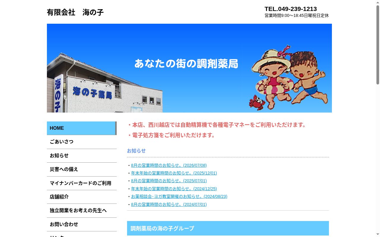 海の子薬局西川越店の公式サイトのスクリーンショット