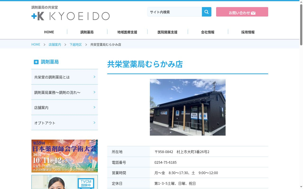 共栄堂薬局むらかみ店の公式サイトのスクリーンショット
