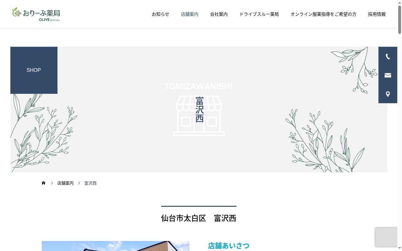 おりーぶ薬局 富沢西店の公式サイトのスクリーンショット