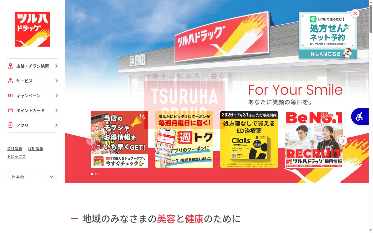 調剤薬局ツルハドラッグ横浜日ノ出町駅前店の公式サイトのスクリーンショット