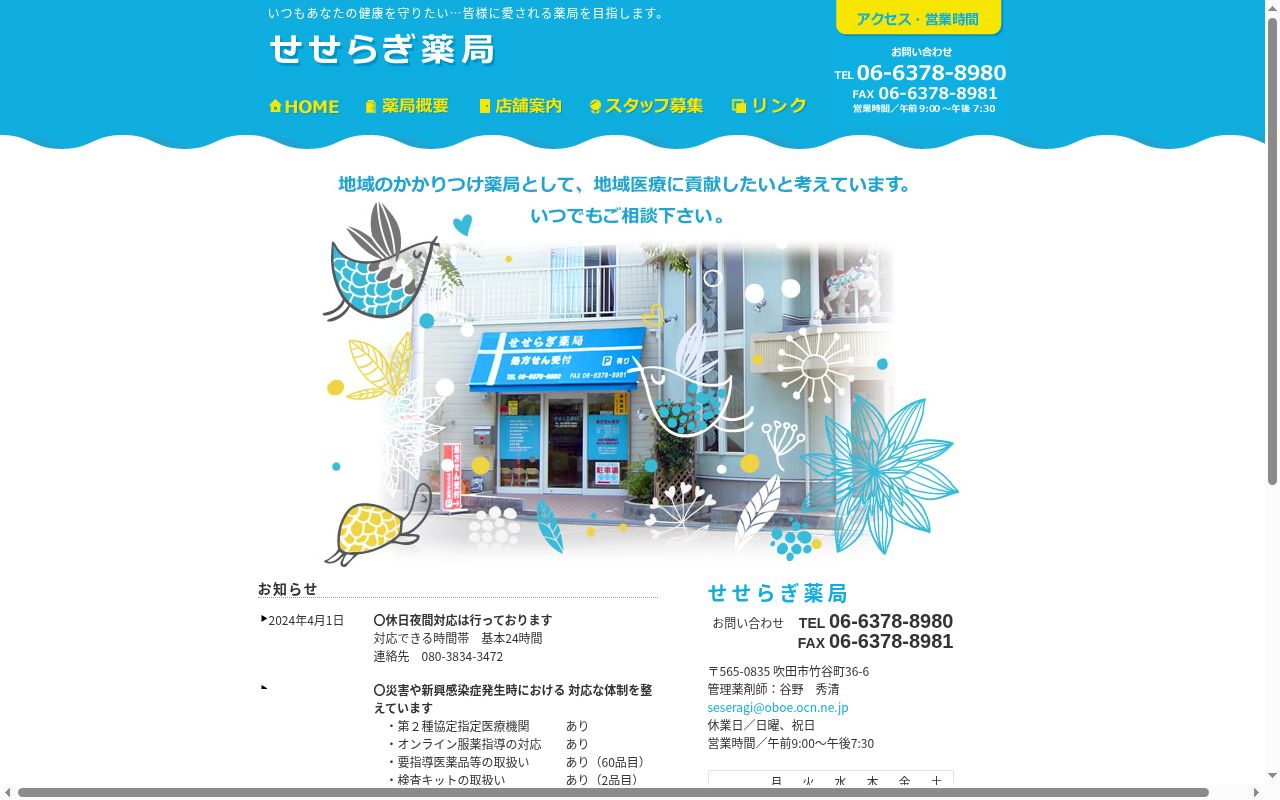せせらぎ 薬局の公式サイトのスクリーンショット