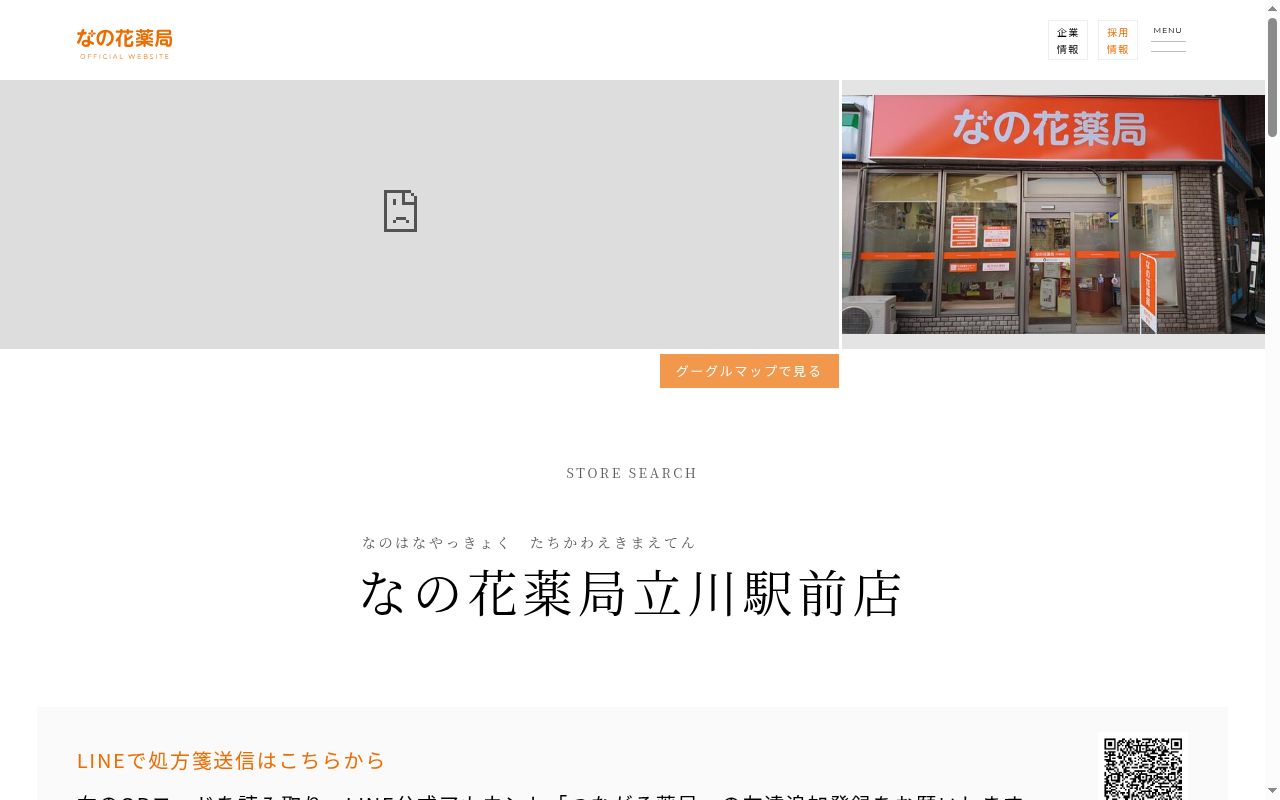 なの花薬局 立川駅前店の公式サイトのスクリーンショット