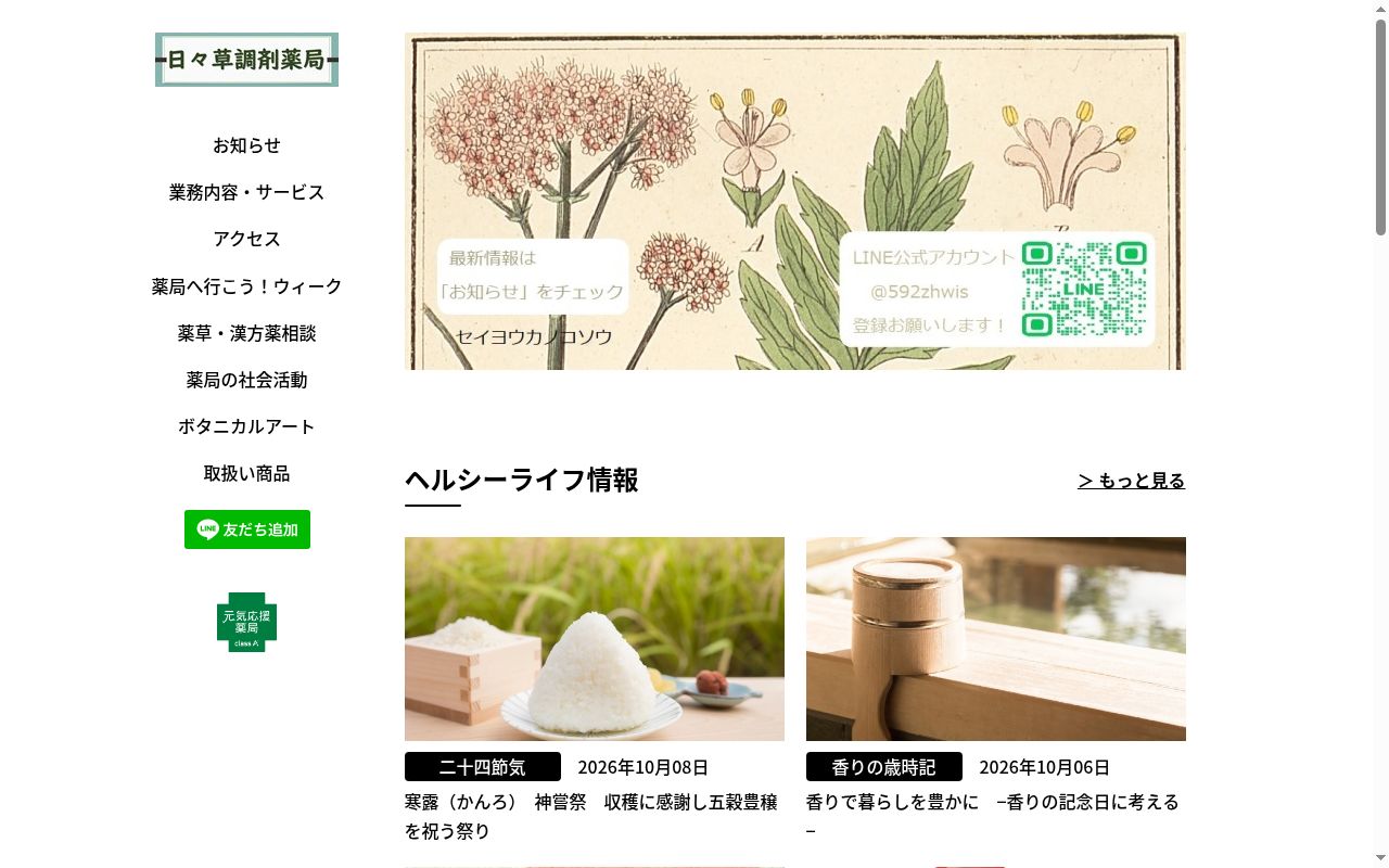 有限会社 日々草調剤薬局の公式サイトのスクリーンショット