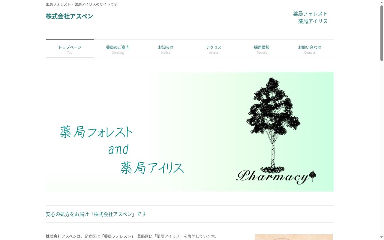 薬局アイリスの公式サイトのスクリーンショット