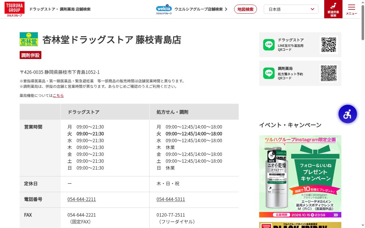 杏林堂薬局藤枝青島店の公式サイトのスクリーンショット
