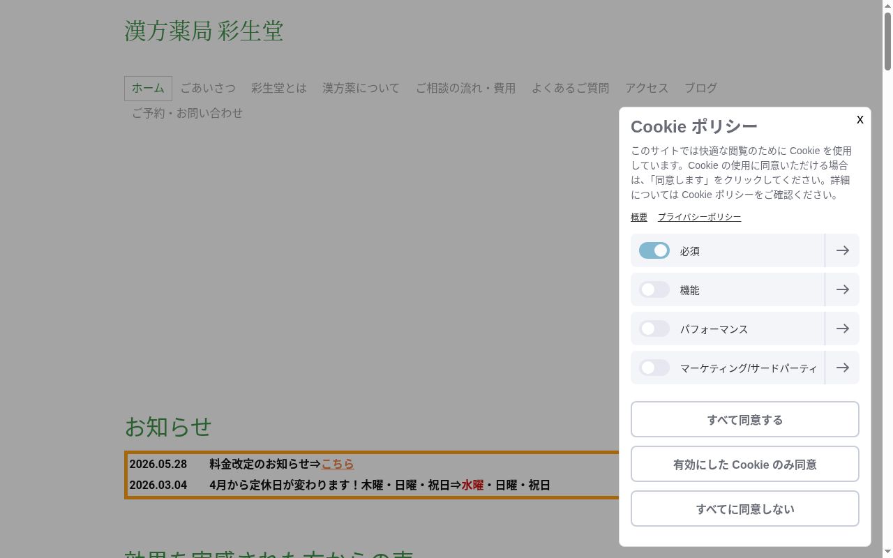 漢方薬局　彩生堂の公式サイトのスクリーンショット