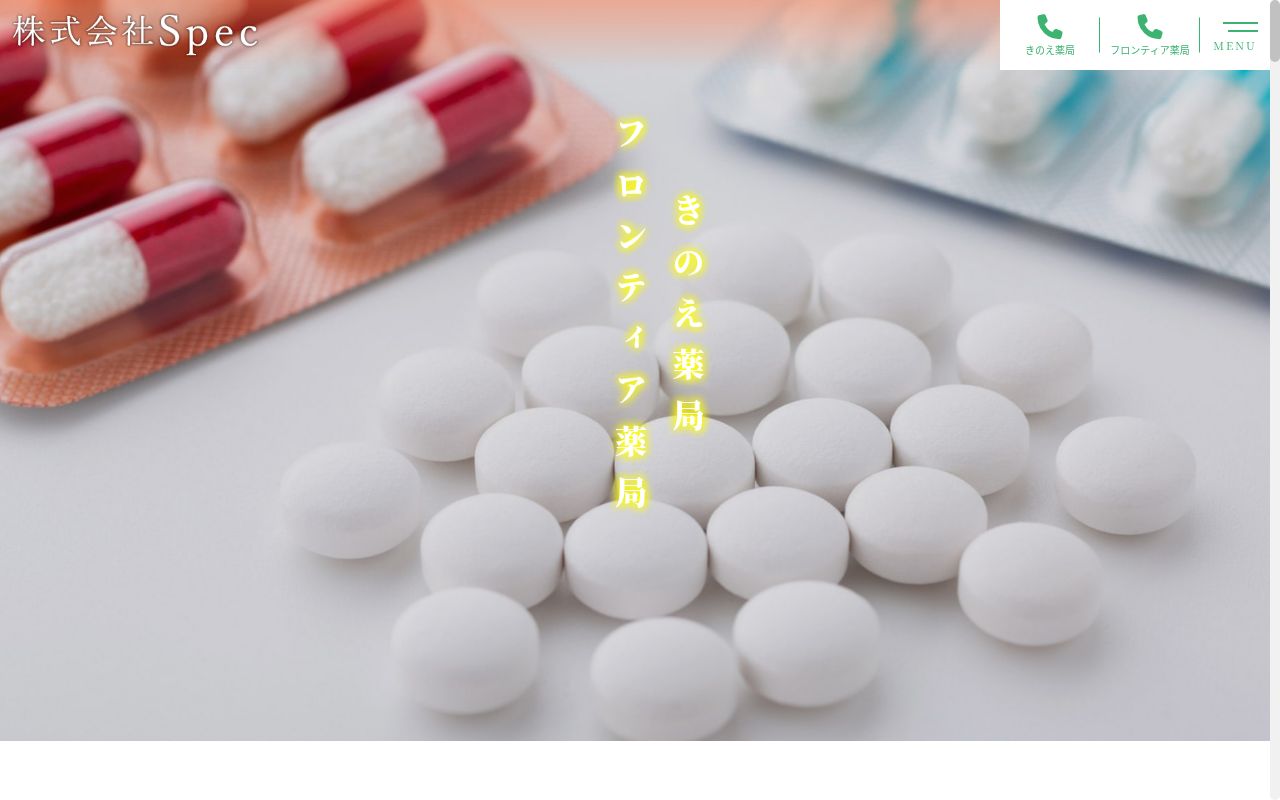 きのえ薬局の公式サイトのスクリーンショット