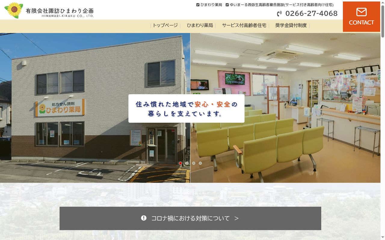 ひまわり薬局の公式サイトのスクリーンショット