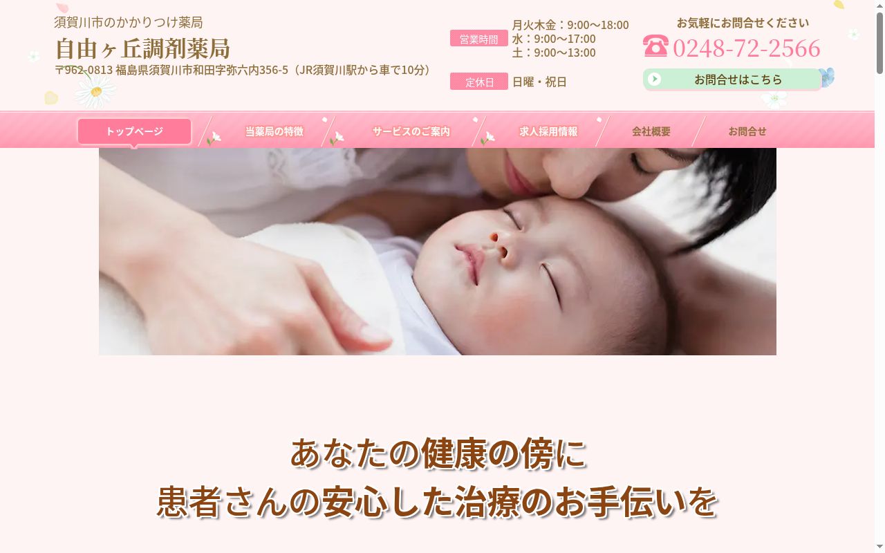 自由ヶ丘調剤薬局の公式サイトのスクリーンショット