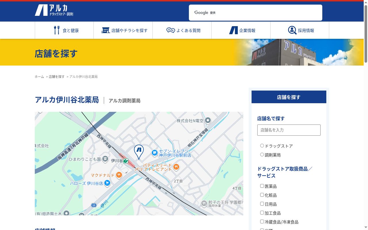 アルカ伊川谷北薬局の公式サイトのスクリーンショット