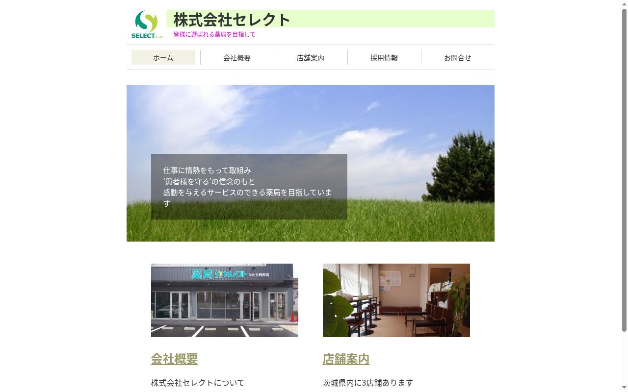 薬局セレクトひたち野西店の公式サイトのスクリーンショット