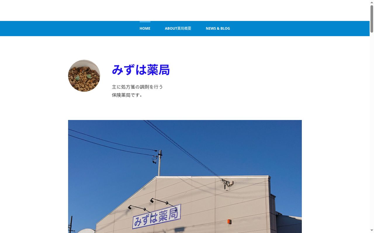 みずは薬局の公式サイトのスクリーンショット