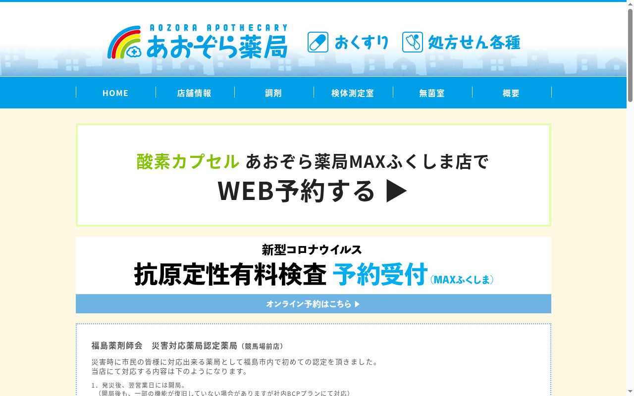 あおぞら薬局 競馬場前店の公式サイトのスクリーンショット