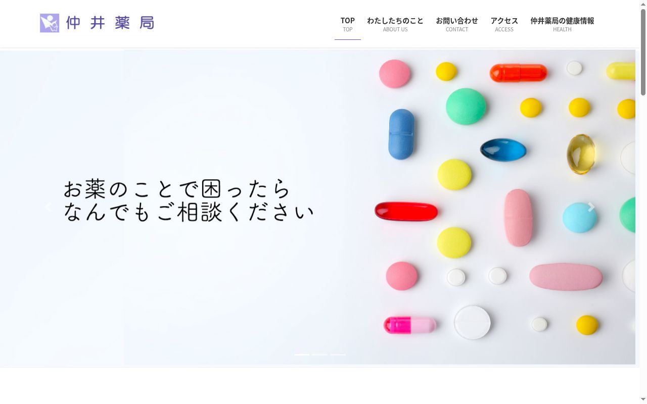 仲井　　薬局の公式サイトのスクリーンショット