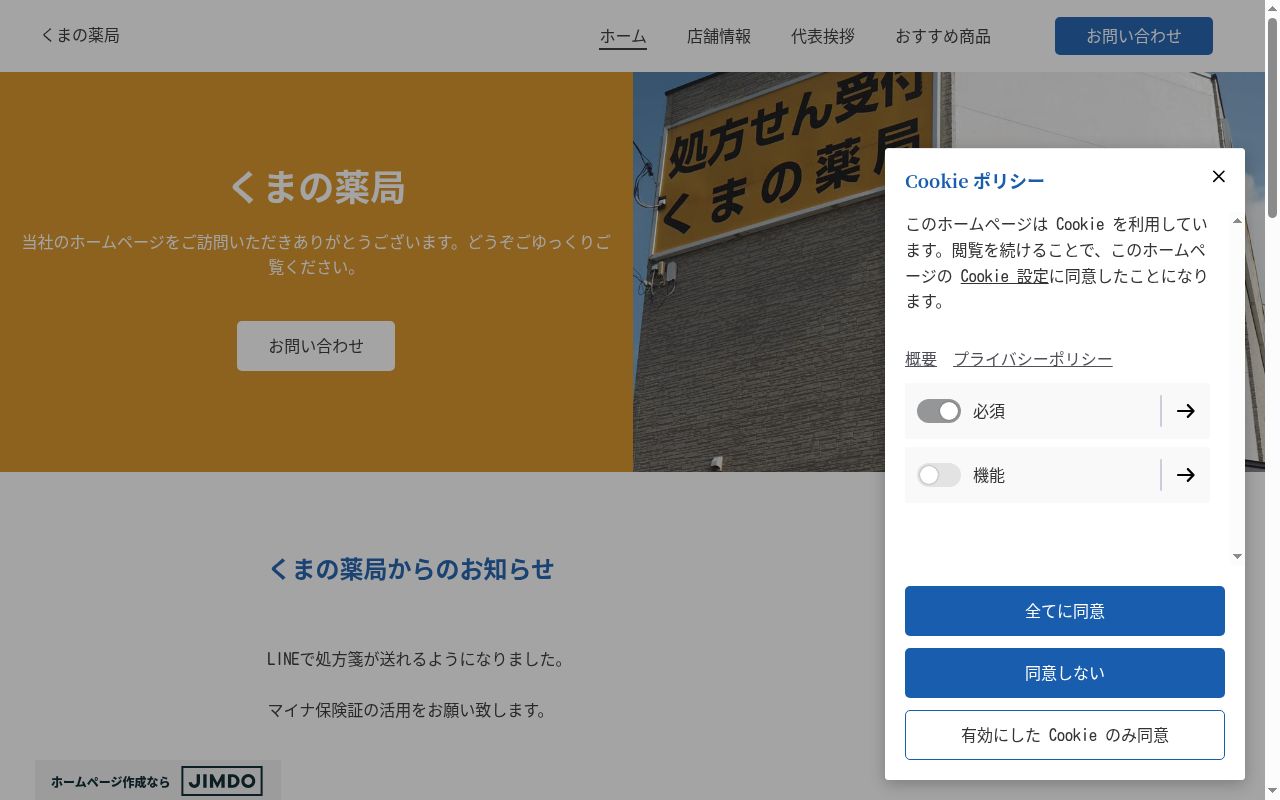 くまの薬局の公式サイトのスクリーンショット