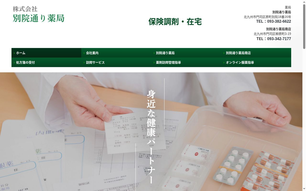 別院通り薬局南店の公式サイトのスクリーンショット