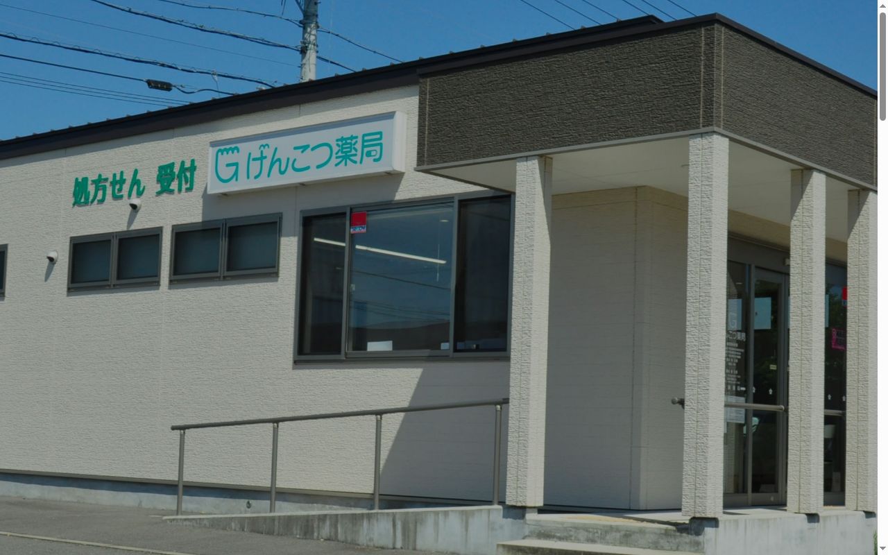 げんこつ薬局の公式サイトのスクリーンショット