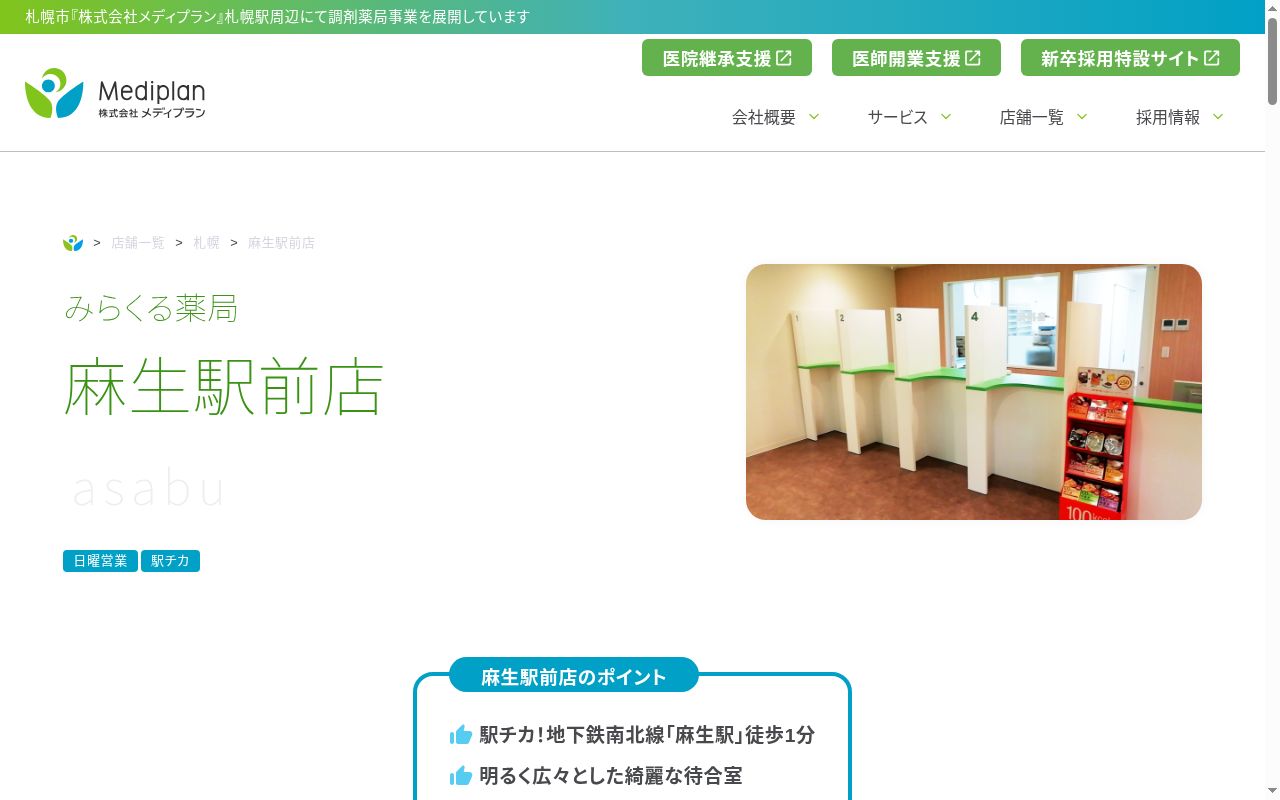 みらくる薬局 麻生駅前店の公式サイトのスクリーンショット