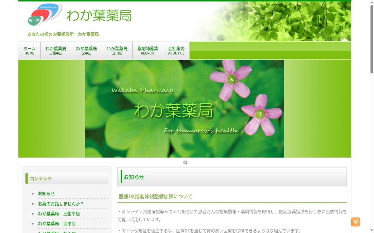 わか葉薬局　芝川店の公式サイトのスクリーンショット