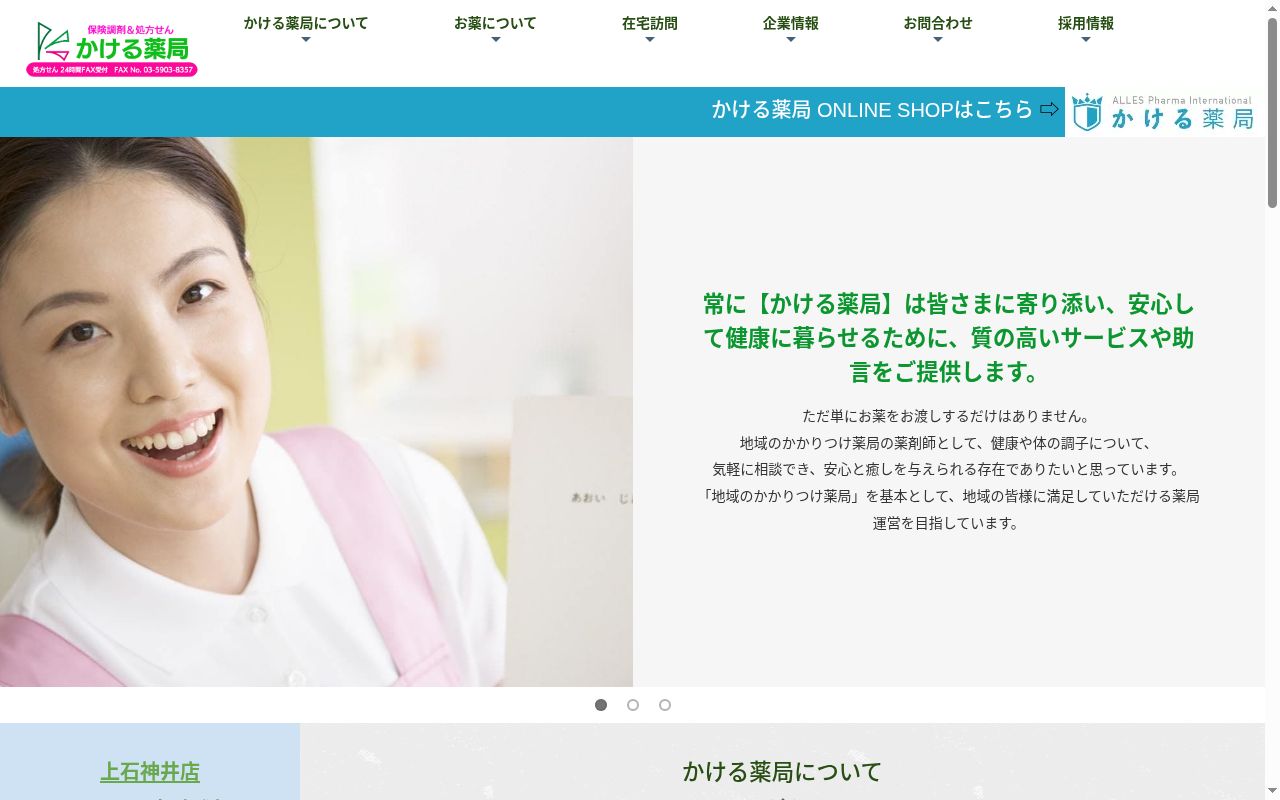 かける薬局上石神井店の公式サイトのスクリーンショット