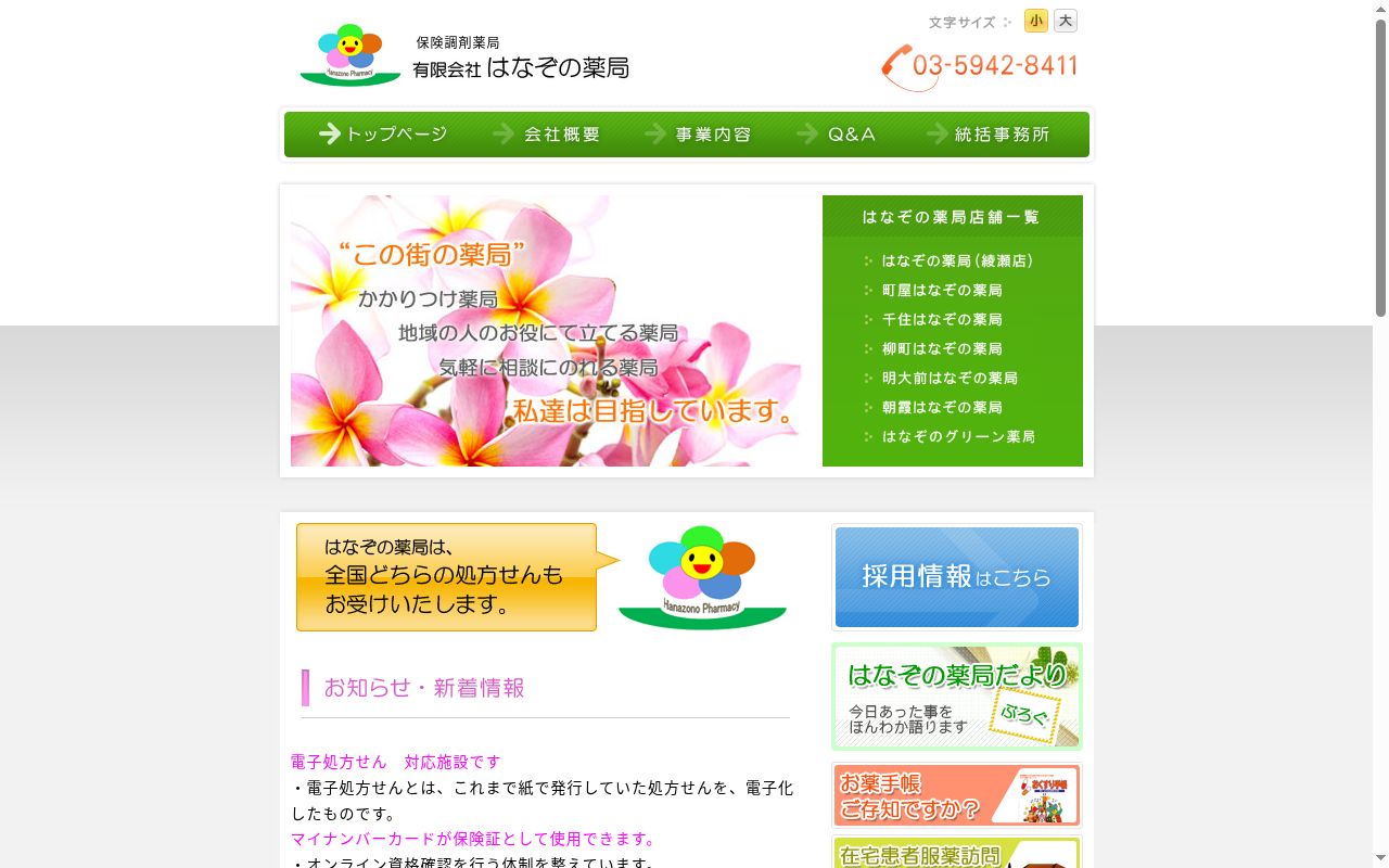 朝霞はなぞの薬局の公式サイトのスクリーンショット