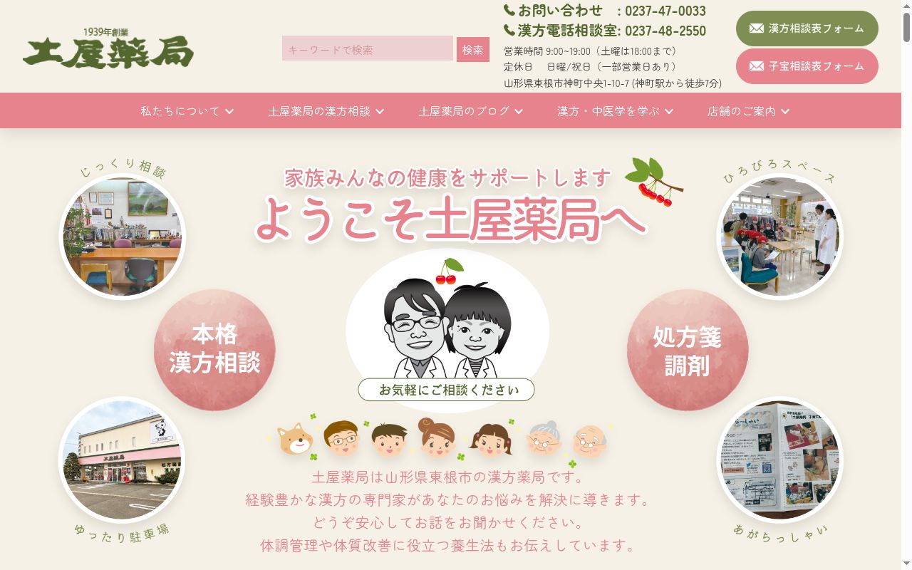 土屋薬局の公式サイトのスクリーンショット