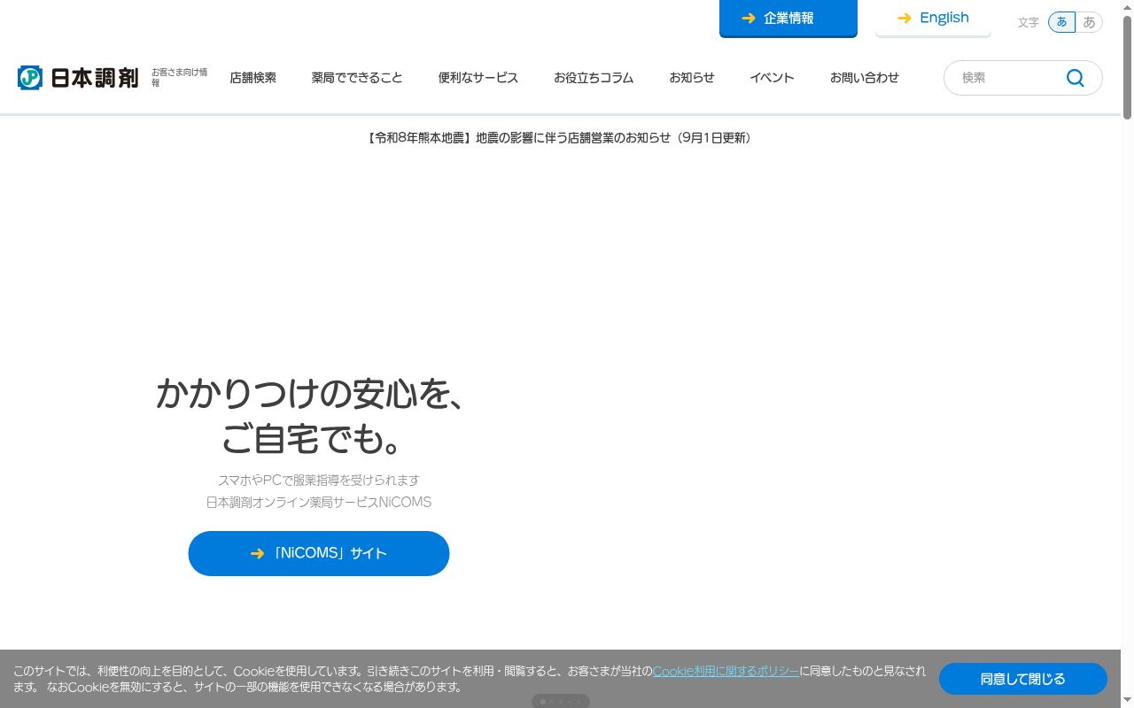 日本調剤和歌山西薬局の公式サイトのスクリーンショット