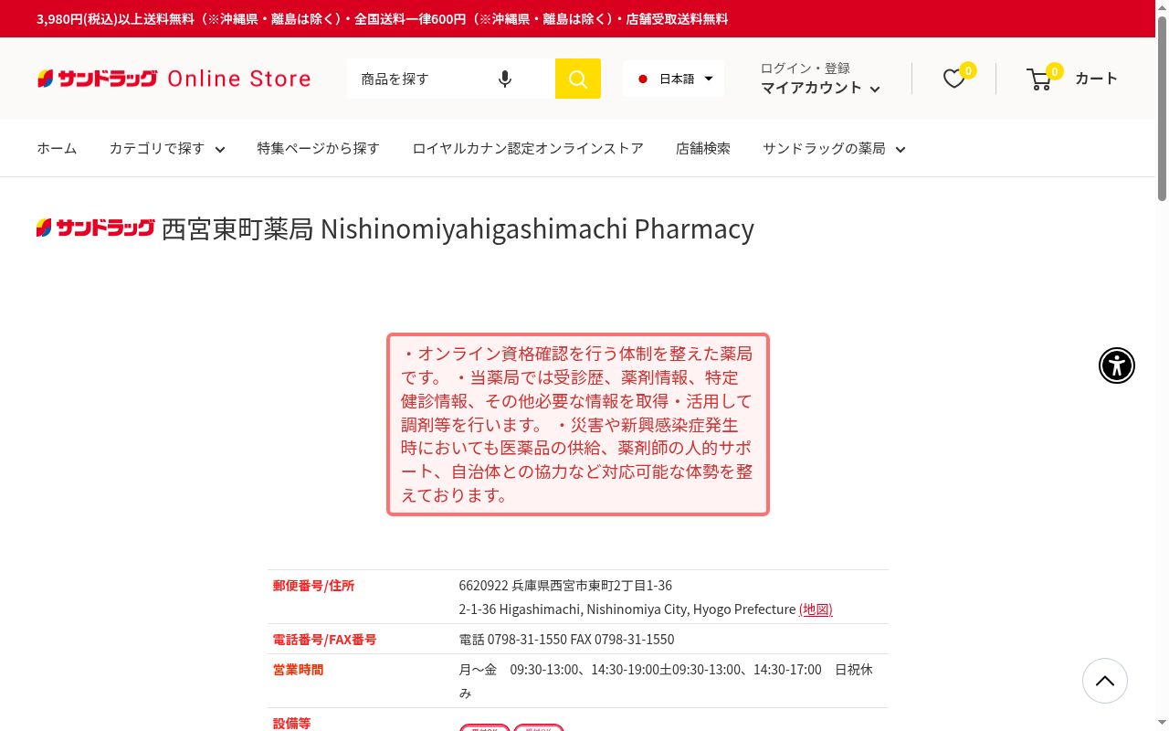 サンドラッグ西宮東町薬局の公式サイトのスクリーンショット
