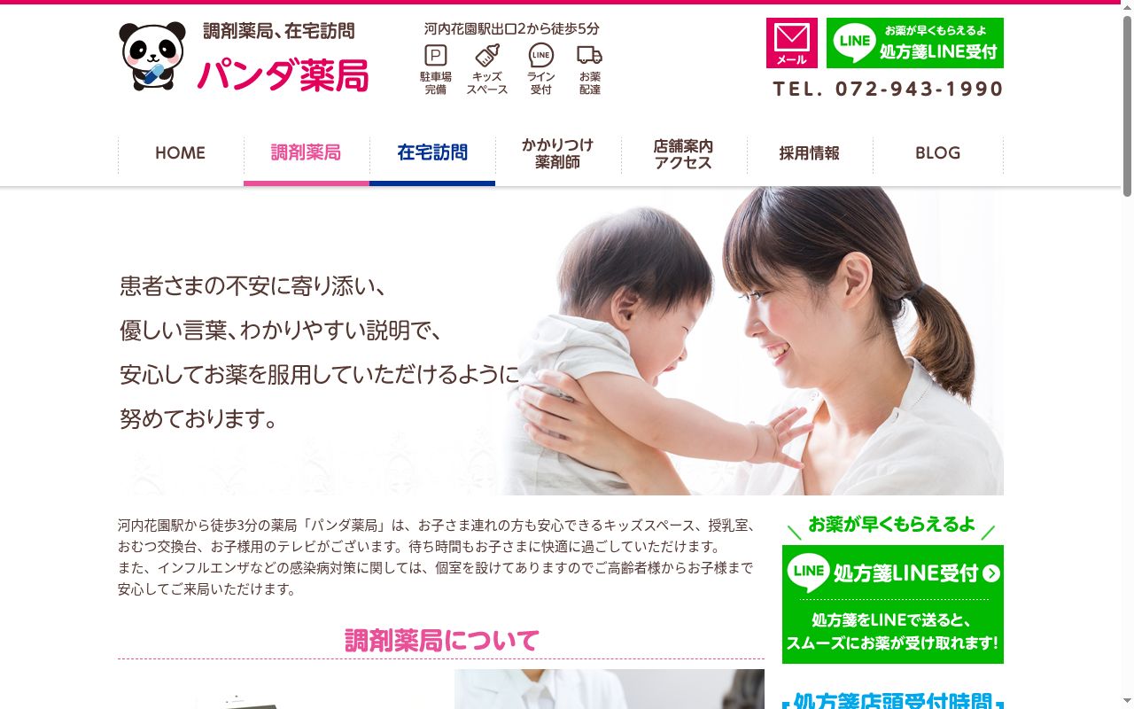 パンダ薬局　八尾平野店の公式サイトのスクリーンショット