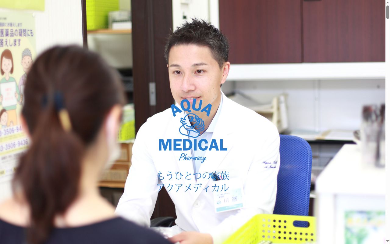 アクア薬局安島店の公式サイトのスクリーンショット