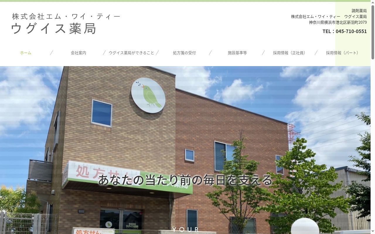ウグイス薬局の公式サイトのスクリーンショット